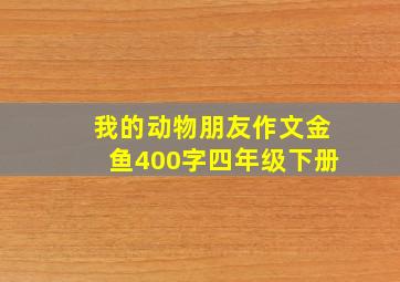 我的动物朋友作文金鱼400字四年级下册