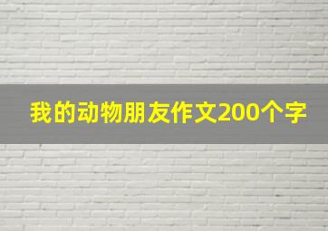 我的动物朋友作文200个字