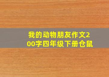 我的动物朋友作文200字四年级下册仓鼠