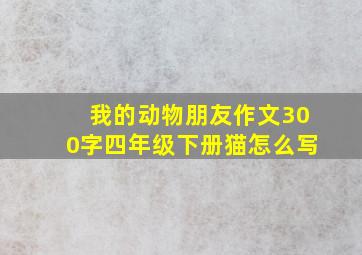 我的动物朋友作文300字四年级下册猫怎么写