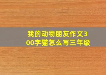 我的动物朋友作文300字猫怎么写三年级