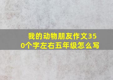 我的动物朋友作文350个字左右五年级怎么写