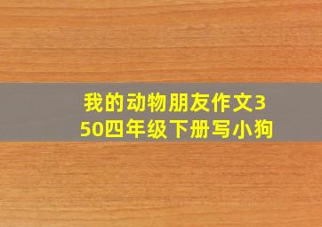 我的动物朋友作文350四年级下册写小狗