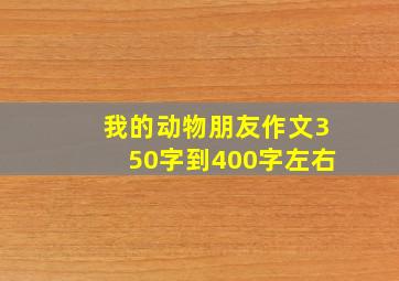 我的动物朋友作文350字到400字左右