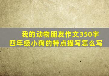 我的动物朋友作文350字四年级小狗的特点描写怎么写