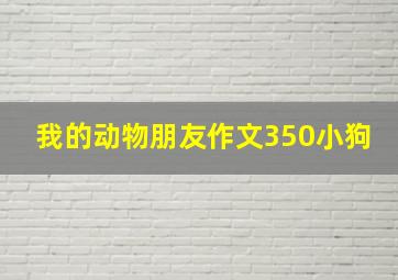 我的动物朋友作文350小狗