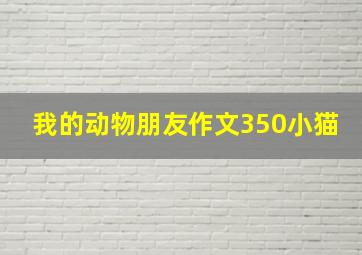 我的动物朋友作文350小猫