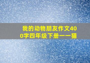 我的动物朋友作文400字四年级下册一一猫