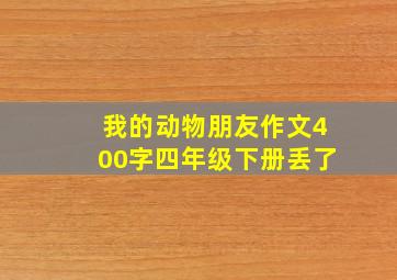 我的动物朋友作文400字四年级下册丢了