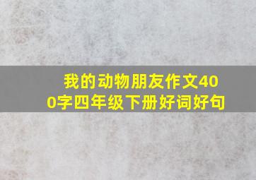 我的动物朋友作文400字四年级下册好词好句