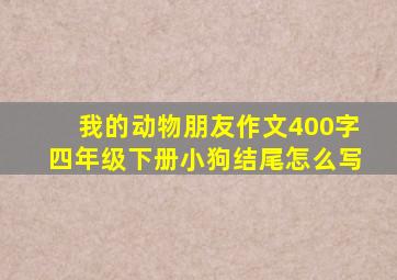 我的动物朋友作文400字四年级下册小狗结尾怎么写