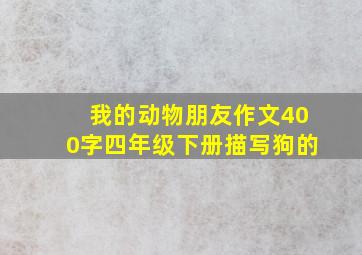 我的动物朋友作文400字四年级下册描写狗的