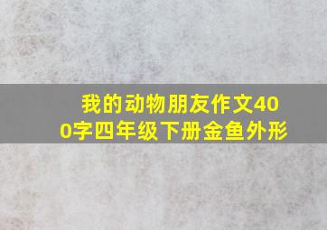 我的动物朋友作文400字四年级下册金鱼外形