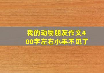 我的动物朋友作文400字左右小羊不见了