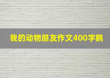 我的动物朋友作文400字鹅