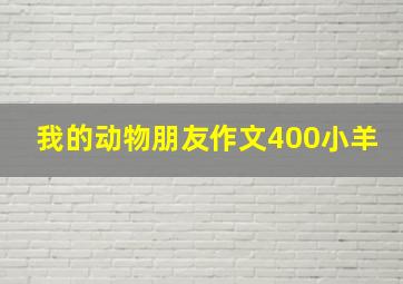 我的动物朋友作文400小羊