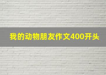 我的动物朋友作文400开头