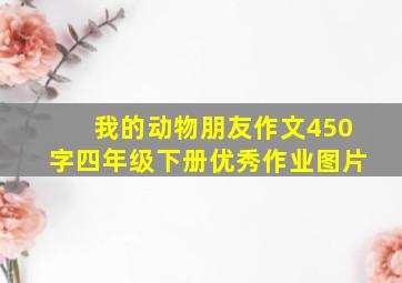 我的动物朋友作文450字四年级下册优秀作业图片