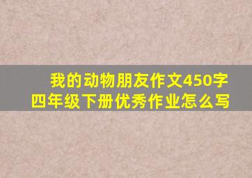 我的动物朋友作文450字四年级下册优秀作业怎么写