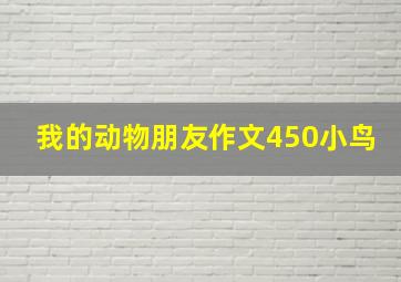 我的动物朋友作文450小鸟