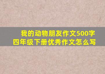 我的动物朋友作文500字四年级下册优秀作文怎么写