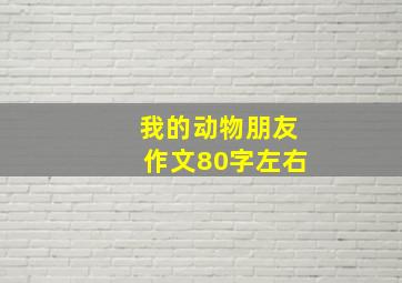 我的动物朋友作文80字左右