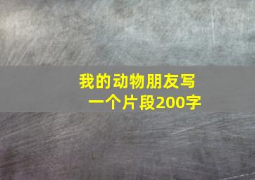 我的动物朋友写一个片段200字