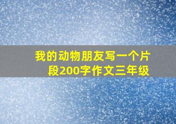 我的动物朋友写一个片段200字作文三年级