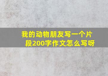 我的动物朋友写一个片段200字作文怎么写呀