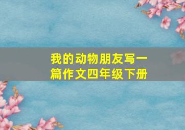 我的动物朋友写一篇作文四年级下册