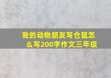 我的动物朋友写仓鼠怎么写200字作文三年级