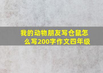 我的动物朋友写仓鼠怎么写200字作文四年级