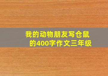 我的动物朋友写仓鼠的400字作文三年级