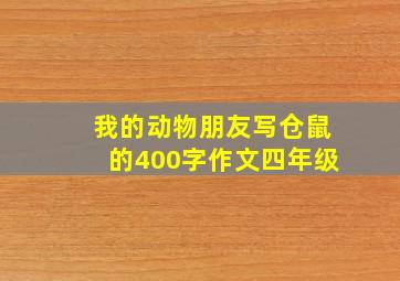 我的动物朋友写仓鼠的400字作文四年级