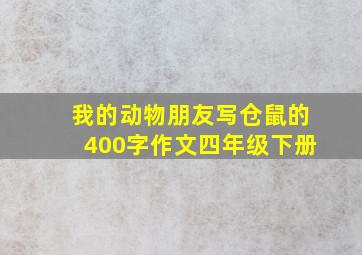 我的动物朋友写仓鼠的400字作文四年级下册