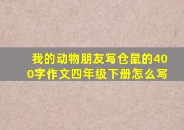 我的动物朋友写仓鼠的400字作文四年级下册怎么写