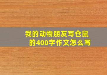 我的动物朋友写仓鼠的400字作文怎么写