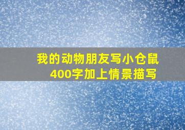 我的动物朋友写小仓鼠400字加上情景描写