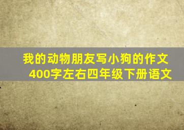 我的动物朋友写小狗的作文400字左右四年级下册语文