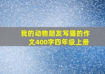 我的动物朋友写猫的作文400字四年级上册