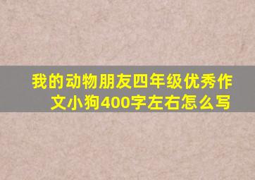 我的动物朋友四年级优秀作文小狗400字左右怎么写