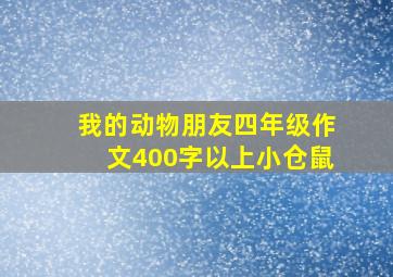 我的动物朋友四年级作文400字以上小仓鼠