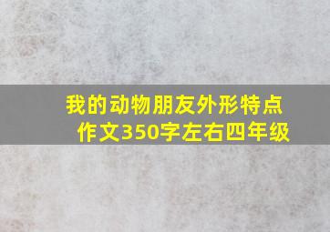 我的动物朋友外形特点作文350字左右四年级