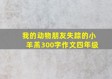 我的动物朋友失踪的小羊羔300字作文四年级