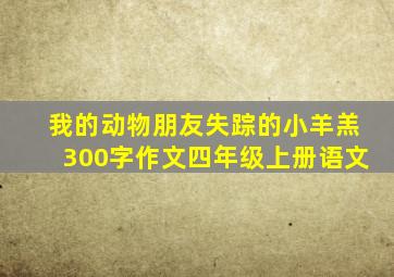 我的动物朋友失踪的小羊羔300字作文四年级上册语文