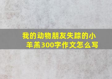 我的动物朋友失踪的小羊羔300字作文怎么写