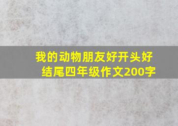 我的动物朋友好开头好结尾四年级作文200字