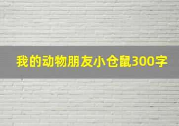 我的动物朋友小仓鼠300字