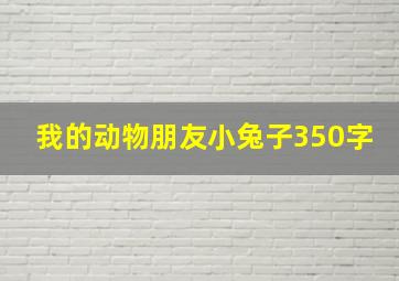 我的动物朋友小兔子350字