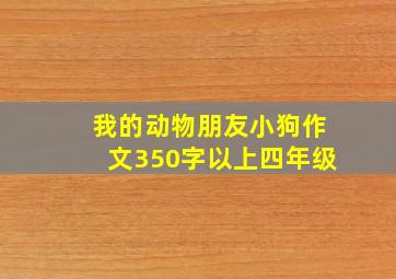 我的动物朋友小狗作文350字以上四年级